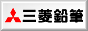 三菱鉛筆