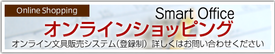オンラインショッピング