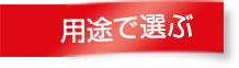 用途で選ぶ