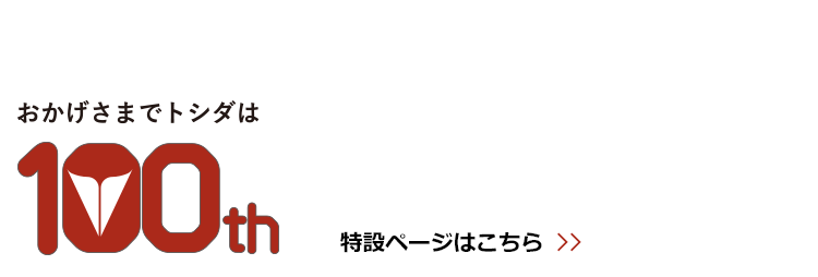 おかげさまでトシダは100周年