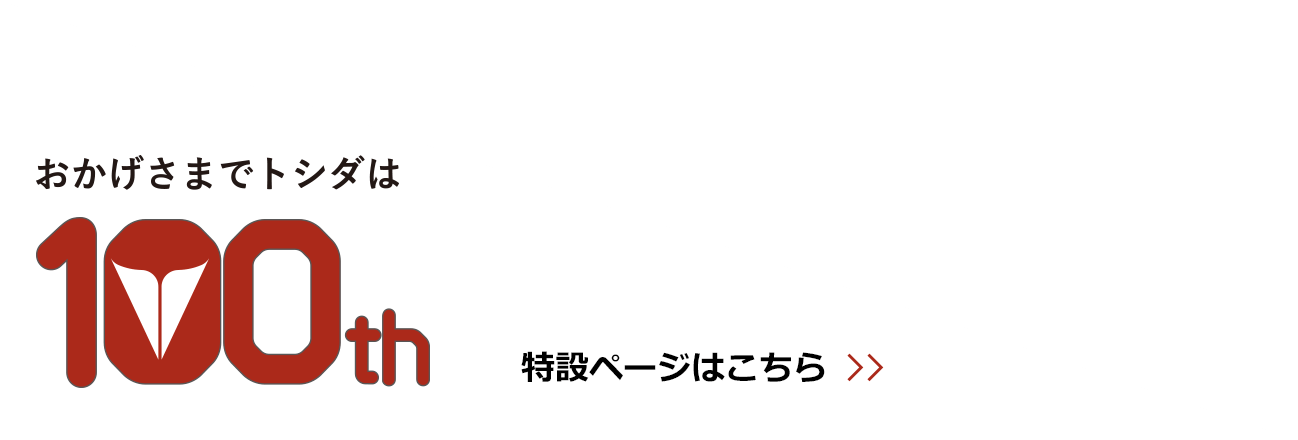 おかげさまでトシダは100周年